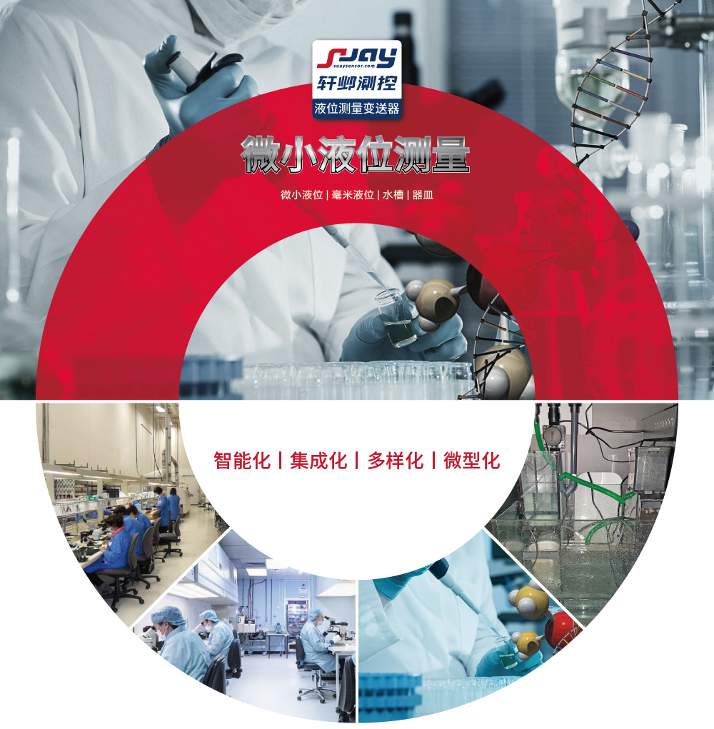 微小液位測量（微小液位、毫米液位、水槽、器皿）