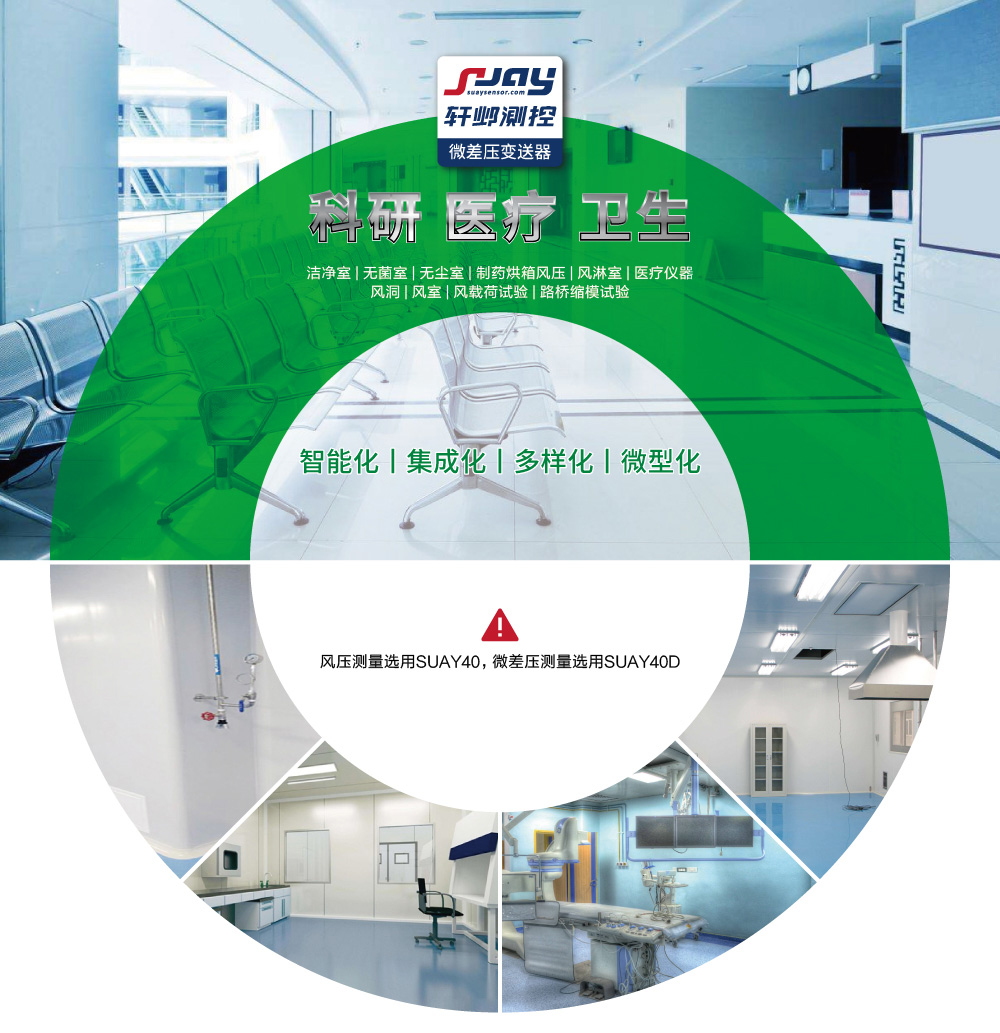 科研、醫療、衛生（潔凈室、無菌室、無塵室、制藥烘箱風壓等）